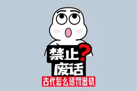 【禁止废话】古代对出轨都有什么惩罚？每一个都触目惊心视频封面