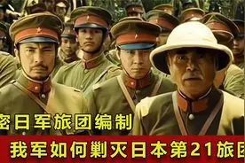 抗战历史揭秘：中国军队一个旅与日本军队一个旅团的兵力对比视频封面
