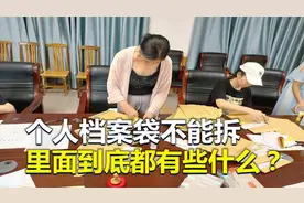 个人档案袋，为什么不能拆？里面到底有些什么？视频封面