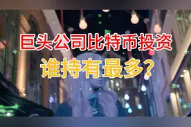 巨头公司比特币投资：谁持有最多，谁又最看好未来？视频封面