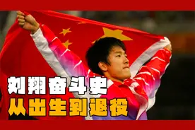 刘翔·中国田径里程碑式人物的奋斗史·出生~退役视频封面