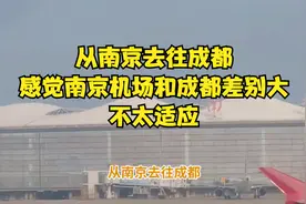 从南京去往成都，感觉南京机场和成都差别大，不太适应视频封面