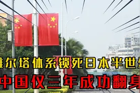 为何“雅尔塔体系”锁死日本半世纪，中国只花三年就成功翻身？视频封面