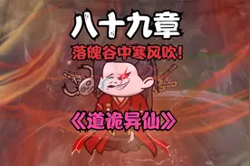 李火旺：落魄谷中寒风吹！视频封面