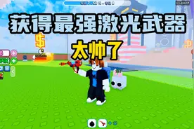 罗布乐思：获得最强激光武器，太帅了！视频封面