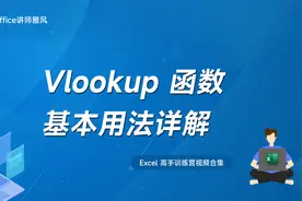 Vlookup函数基本使用方法详解视频封面