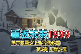 《重返未来1999》落于积雪之上全收集攻略 第3章 山崖木屋
