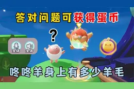 蛋仔派对：蛋仔问答赛，答对问题可以获得蛋币，你了解多少呢？