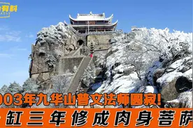 2003年真实影像：九华山普文法师坐缸三年修成肉身菩萨！视频封面