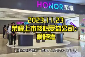 爱施德：荣耀上市受益+荣耀零售+苹果门店视频封面