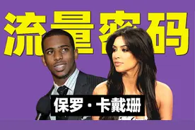 保罗出轨卡戴珊？“卡戴珊家族”到底有多么“抽象”（三）视频封面