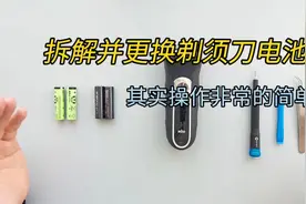 电动剃须刀的拆解和更换电池 其实操作也非常简单视频封面