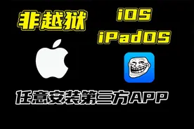 非越狱！苹果iOS、iPadOS任意安装第三方APP！巨魔商店最详细教程