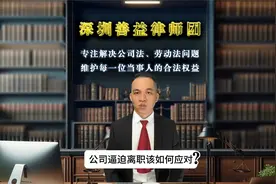 公司逼离职辞职，怎么办？深圳劳动法律师谈劳动仲裁|善益律师团视频封面