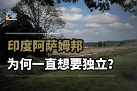 紧邻我国藏南的阿萨姆邦，一旦从印度独立出去，影响究竟有多大？视频封面