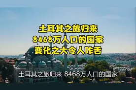 土耳其之旅归来，8468万人口的国家，变化之大令人咋舌视频封面