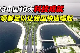 重大突破！2023中国最新10大科技成就，每项都足以让我国快速崛起视频封面