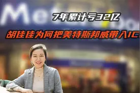 7 年累计亏 32 亿，胡佳佳为何把美特斯邦威带入ICU？视频封面