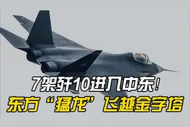 7架歼10进入中东！东方“猛龙”飞越金字塔，以色列沉不住气了