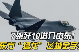 7架歼10进入中东！东方“猛龙”飞越金字塔，以色列沉不住气了视频封面
