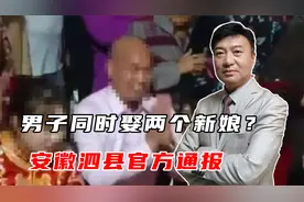 男子同时娶两个新娘？安徽泗县官方通报，低俗闹剧何时才能停？视频封面