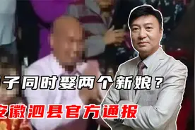 男子同时娶两个新娘？安徽泗县官方通报，低俗闹剧何时才能停？视频封面