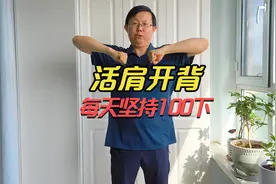 教你用4个动作活肩开背，5分钟把颈，肩，背都给锻炼了视频封面