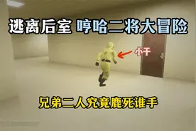 逃离后室：双人大冒险之惊魂小丑！！@CH酷凡