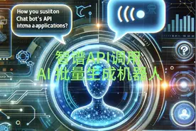 智谱API调用：打造你的第一个 AI 批量生成机器人视频封面