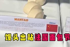 馒头荣登法国面包节：请叫我无糖小面包视频封面