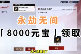 永劫无间8000元宝领取攻略视频封面