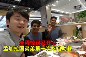 孟加拉国弟弟爬完泰山后，带他去吃自助餐，吃完心疼起餐厅老板了视频封面