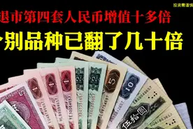 已退市第四套人民币，一套增值十多倍，个别品种增值几十倍视频封面