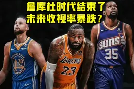 詹库杜时代结束！未来收视率暴跌？5年后NBA粉丝或将下降50%视频封面