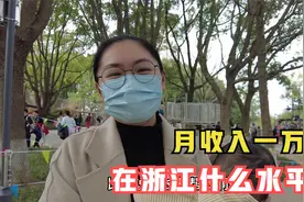 月收入一万，是什么水平？富裕的浙江年轻人一席话告诉你真实情况视频封面