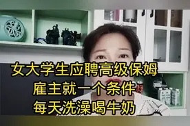 女大学生应聘保姆雇主就一个要求每天洗澡喝牛奶.视频封面
