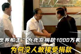 1980年，“世界船王”为北京捐款1000万美元，为何没人敢接受捐款视频封面