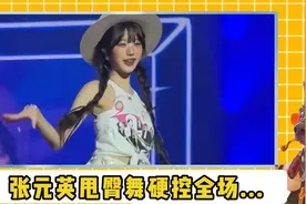 网友整活模仿张元英转圈，女生像扑棱蛾子，男生却赢麻了？！视频封面