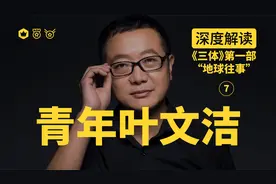 深度解读《三体》不要回答啊叶文洁同志！视频封面