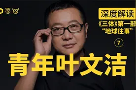 深度解读《三体》不要回答啊叶文洁同志！视频封面