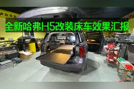 全新哈弗H5改装床车效果全过程分享视频封面