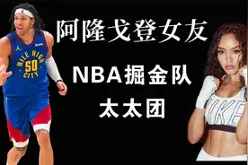 NBA掘金队女友团，他的女友能排的上号吗？视频封面