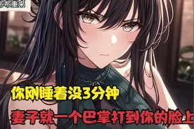 你刚睡着没3分钟，妻子就一个巴掌打到你的脸上视频封面