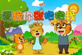 经典早教儿歌大全100首之贝乐虎儿歌《爱我你就抱抱》视频封面
