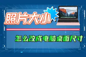 怎么把照片改成电脑桌面尺寸？用系统自带工具更改照片大小！
