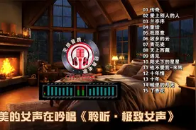 最唯美的女声在吟唱《聆听·极致女声》视频封面