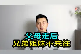 父母去世后，兄弟姐妹不再来往的4个原因视频封面