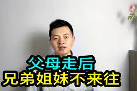 父母去世后，兄弟姐妹不再来往的4个原因视频封面