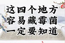 四个容易藏霉菌的地方视频封面