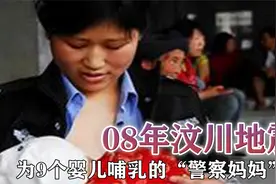 08年汶川地震：为9个婴儿哺乳的“警察妈妈”！视频封面